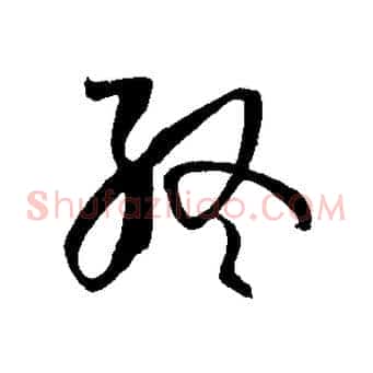 終
