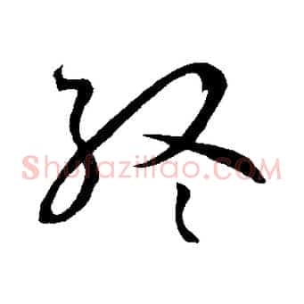 終