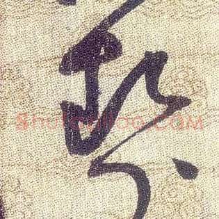絜
