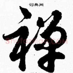 禅