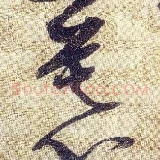 慕