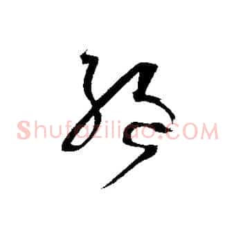 絕