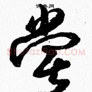 嘗