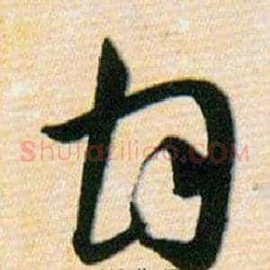 甘