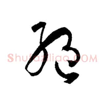 絕
