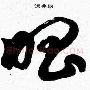 唱