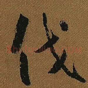 伐