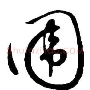 圍