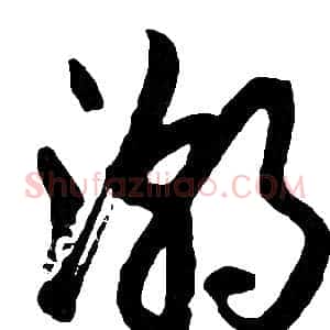 潮