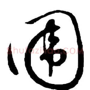 围