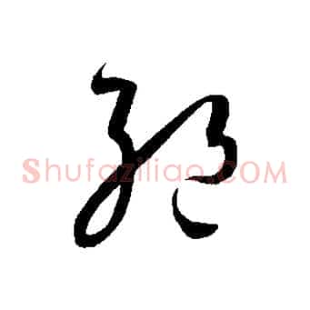 絕