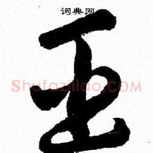 臣