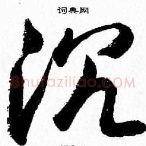 沉