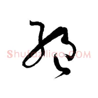 絕