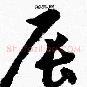 辰