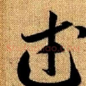 武