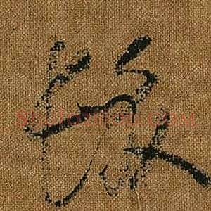 髮