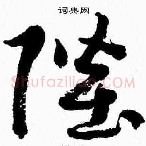 陛