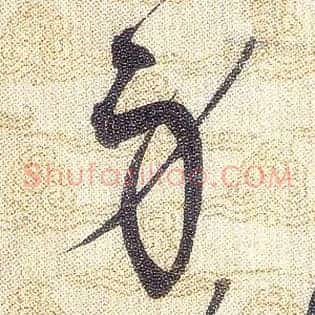 身