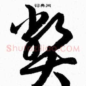 弊