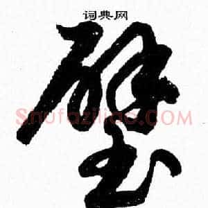 璧