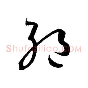 絕