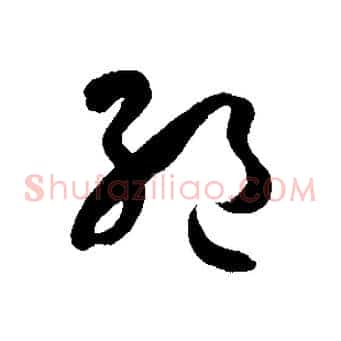 絕