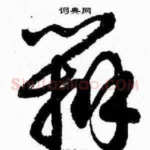 辨