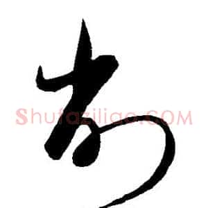 削