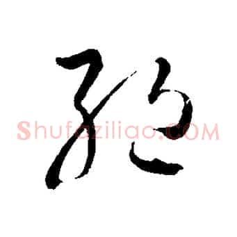 絕