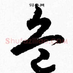 兵