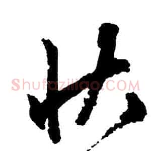 狀