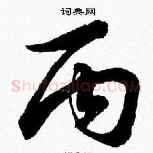 丙