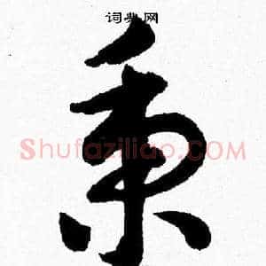 秉