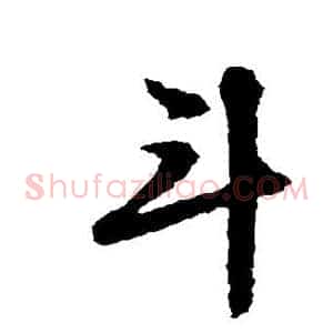 斗
