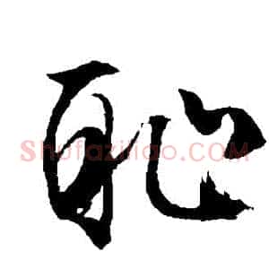 恥