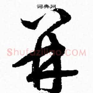 并