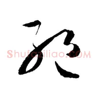 絕
