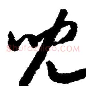 兒