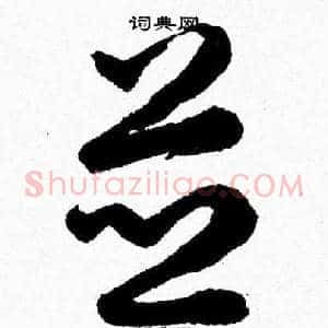 並