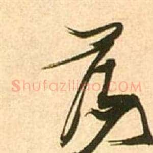 蕩