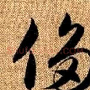 侈