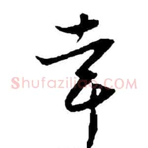 幸
