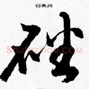 磻