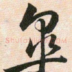 皋