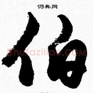 伯