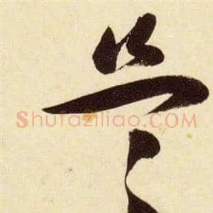 盜