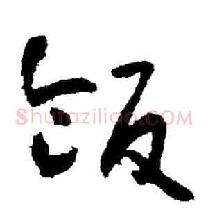饭