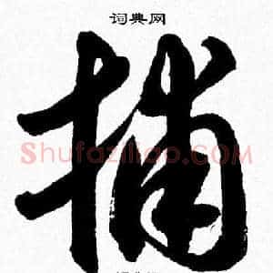 捕