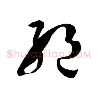絕